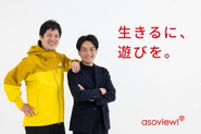 アソビューは「生きるに、遊びを」をミッションとし、“遊び”が衣食住に並ぶ人生を豊かに彩るものとして、Well-Beingな社会の実現を目指しています。