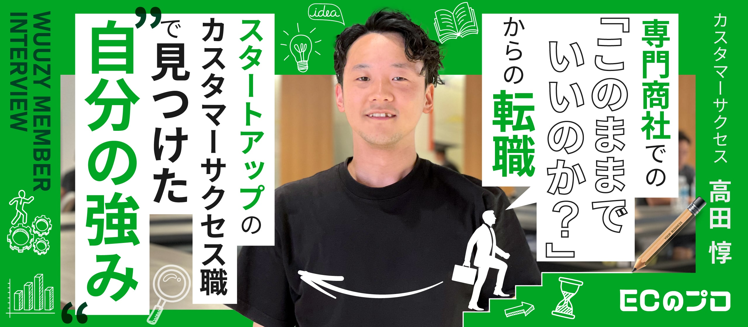 【転職でキャリアチェンジ】専門商社の営業から、スタートアップのカスタマーサクセスに挑戦して”強み”発見