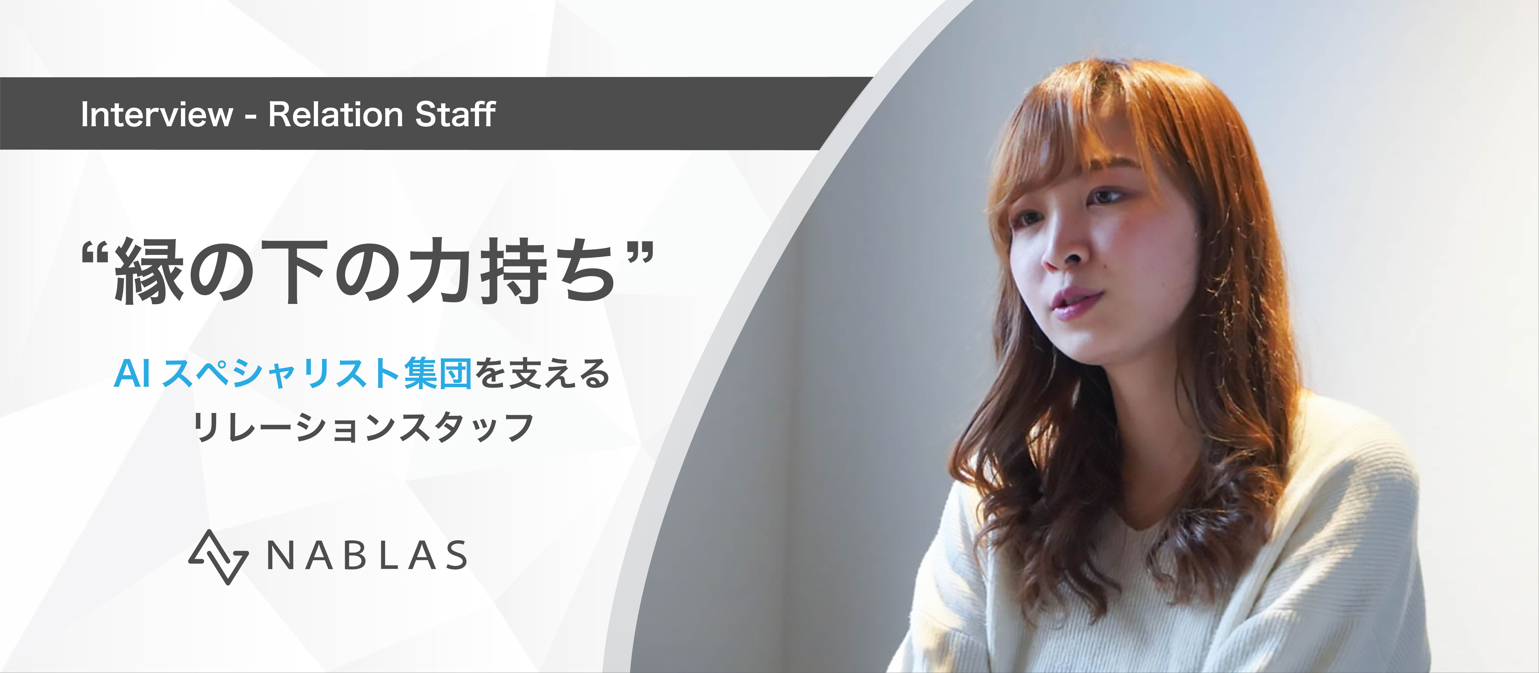 スペシャリスト集団を支える、“縁の下の力持ち”リレーションスタッフの役割とは。