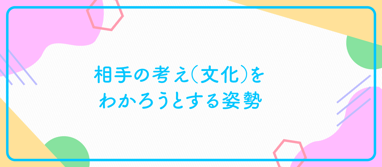相手の考え（文化）をわかろうとする姿勢