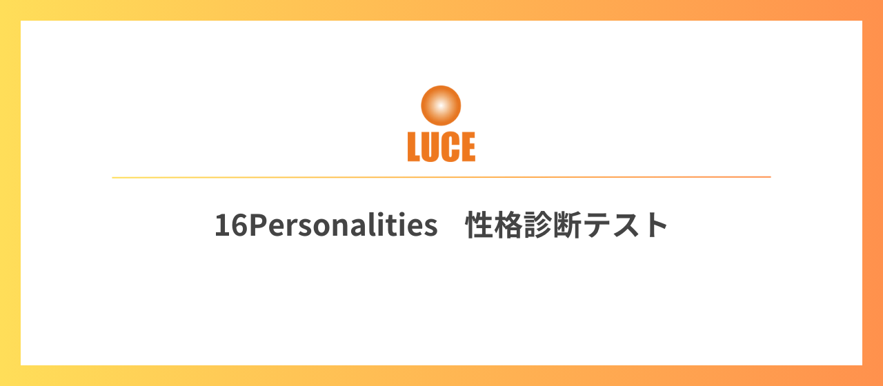 【MBTI診断】ルーチェで働くメンバーの特徴は？