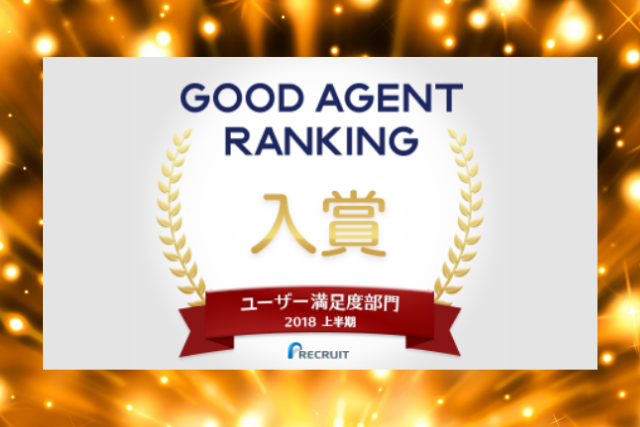 設立初年度にして、ユーザー満足度部門　入賞しました。/GOOD AGENT RANKING byリクルート