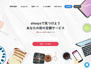 サブスクリプション・プラットフォーム「always」