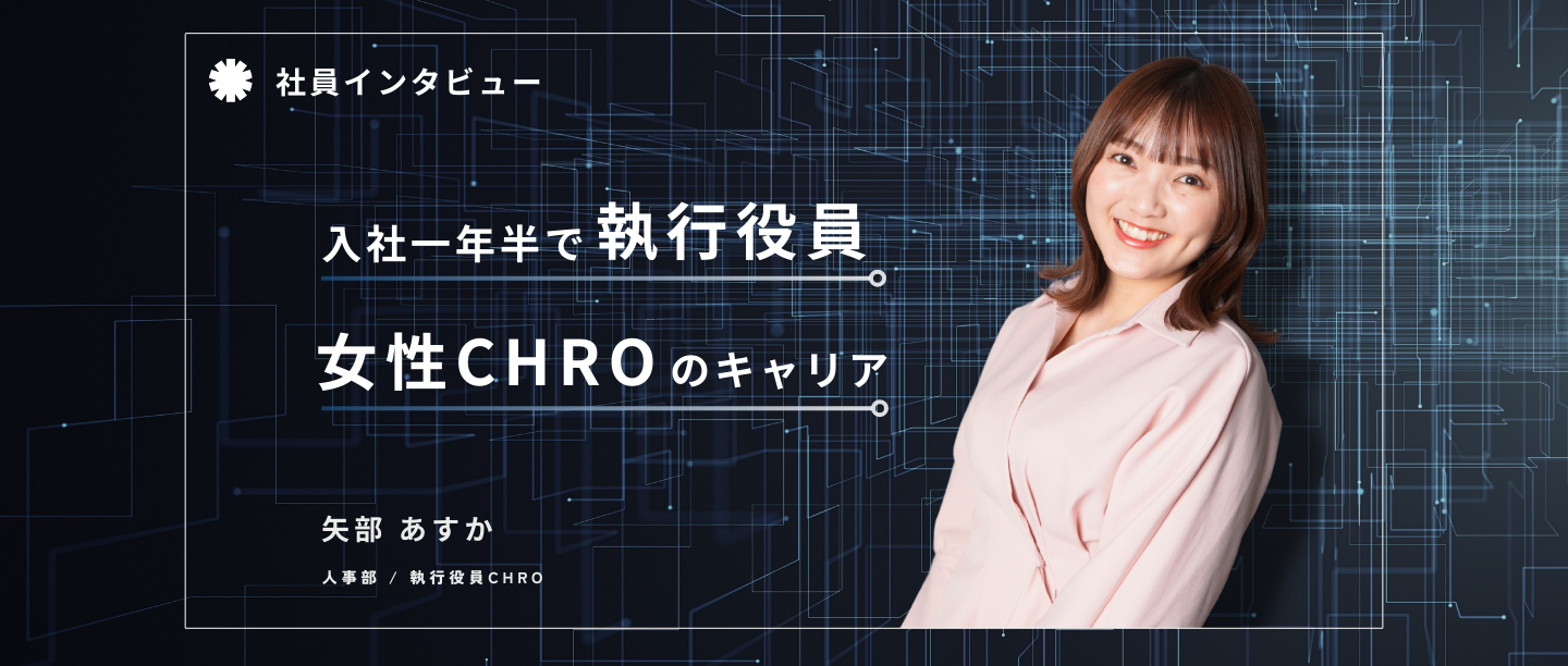 入社から１年半で執行役員に。女性CHROのキャリア