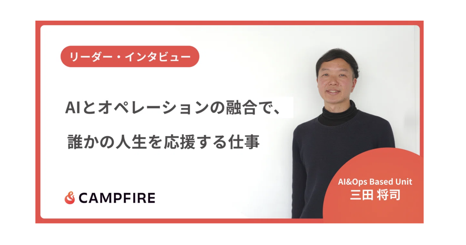 AIとオペレーションの融合で、誰かの人生を応援する仕事