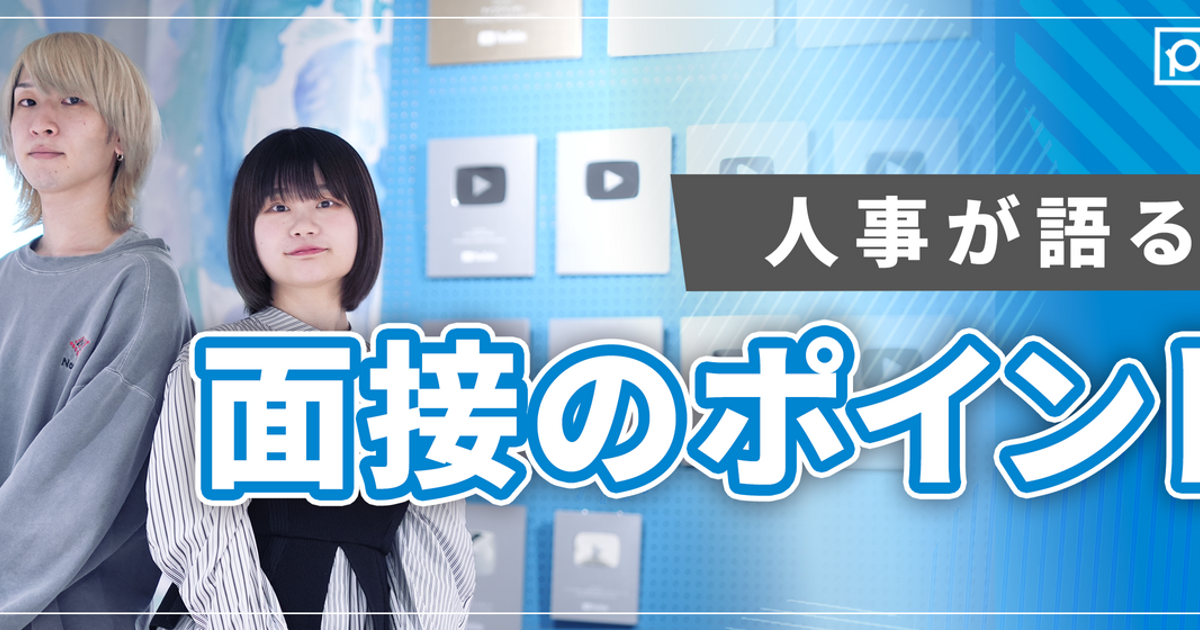 聞きたいのはあなたの価値観と“偏愛”。Plottの面接で大切にしているポイントを人事に聞いてみた！ | 株式会社Plott
