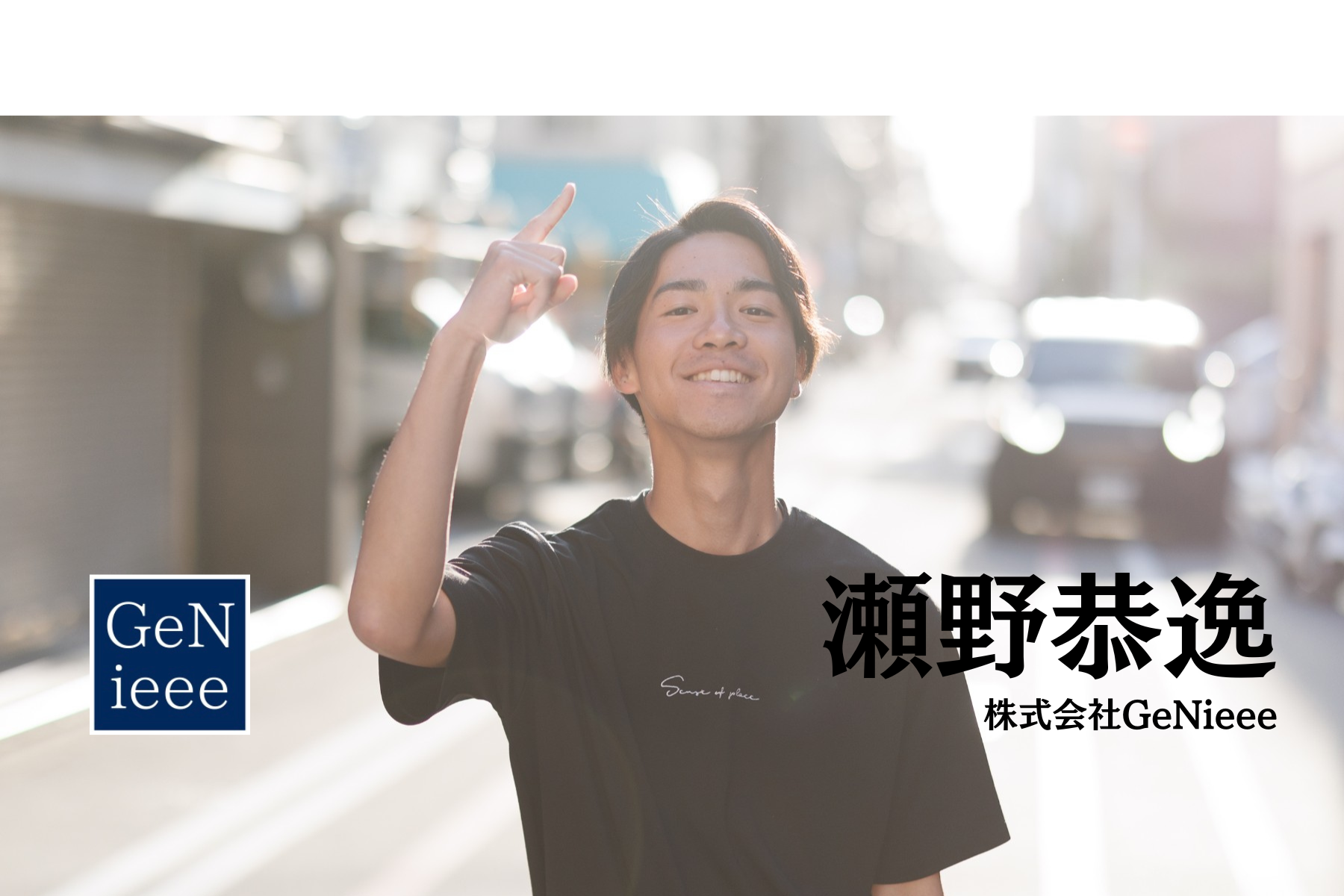 京都大学経済学部の瀬野恭逸が語る、GeNieeeでの挑戦と未来への展望