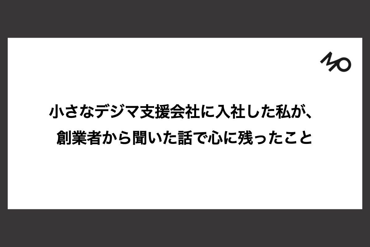 小さなデジマ支援会社に入社した私が、創業者から聞いた話で心に残ったこと