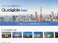 メインサービスである「Guidable Jobs」は、日本で仕事探しに苦労している外国人と、人材確保に苦労している日本企業とをマッチングさせる掲載型の求人サイトです。