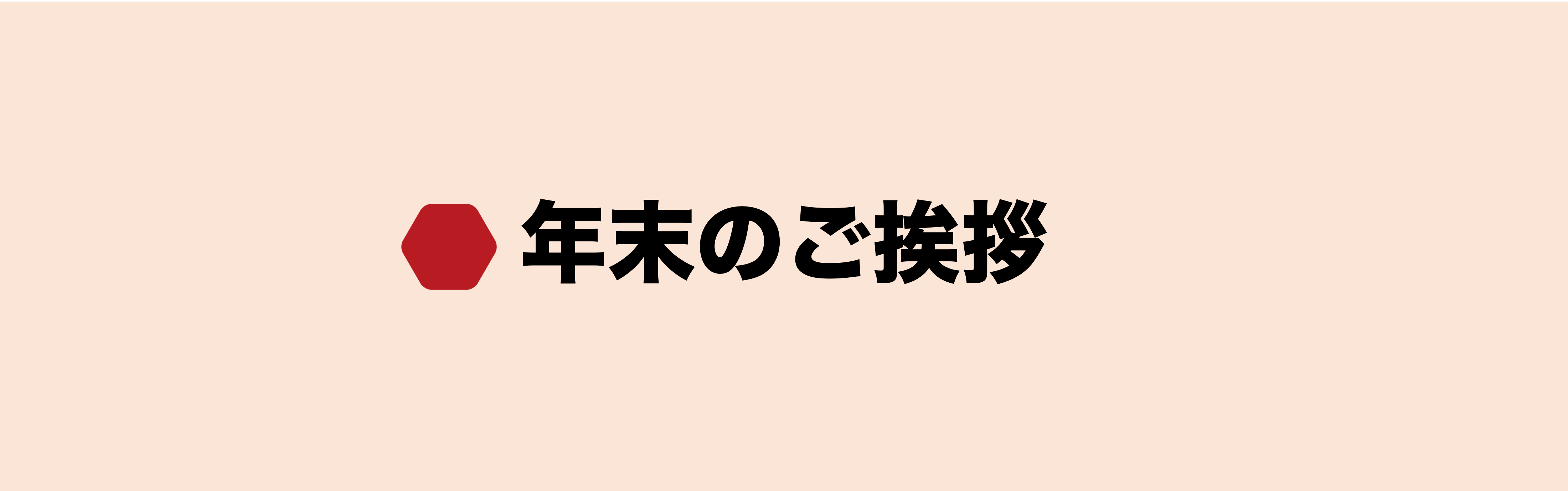 【ご挨拶】本年も大変お世話になりました。
