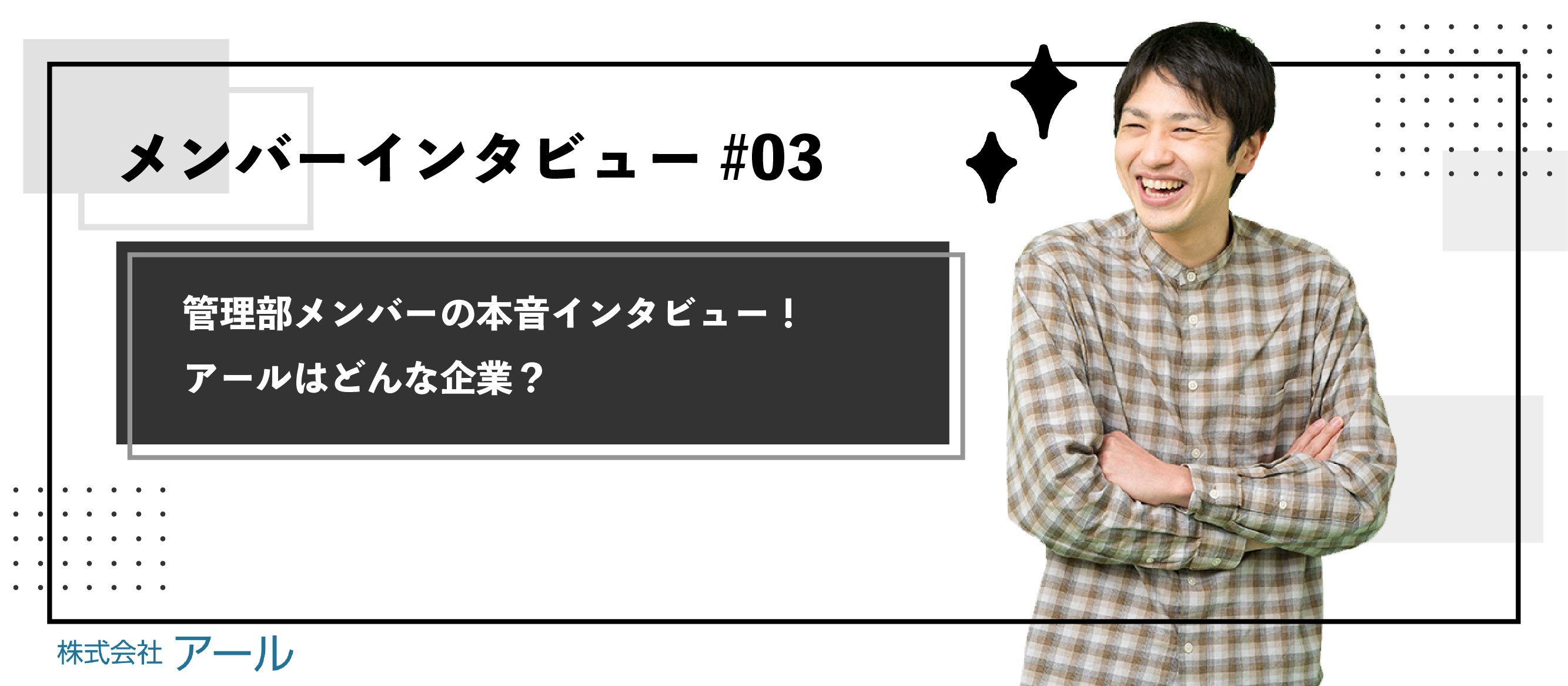 【メンバーインタビュー#03】福利厚生も聞いてきました！管理部メンバーの本音インタビュー！