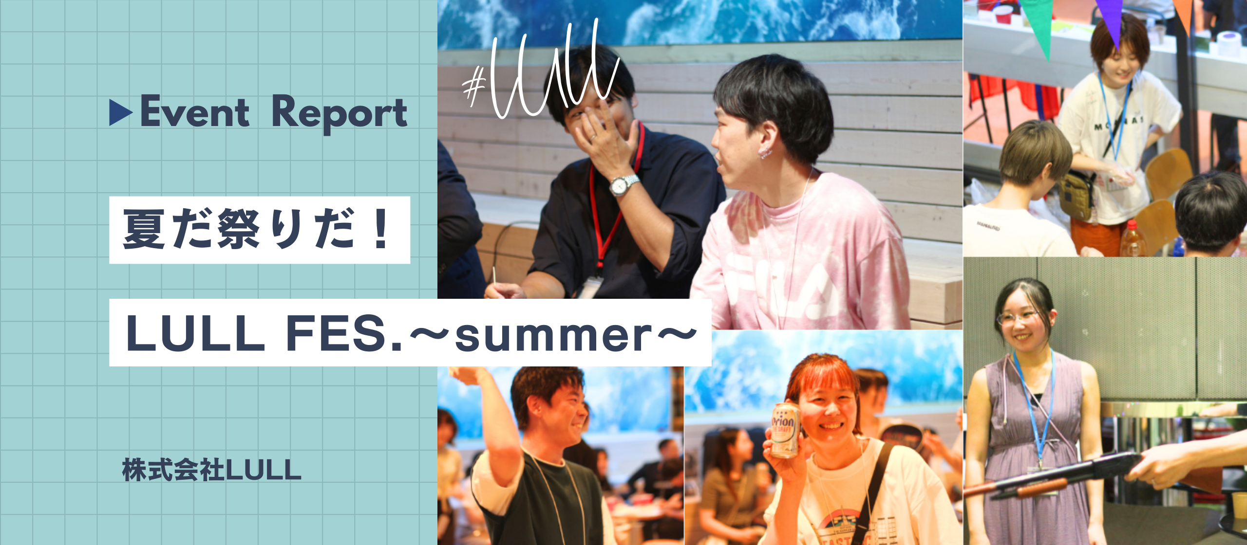 【レポ】LULL FES.2025 ～Summer～｜“縁日×交流”が教えてくれた職場の魅力