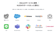 Salesforce、kintoneなどの基幹システムや、LINE、Slackなどのメッセンジャーツールと連携することで、クライアントの要望に応じた業務効率化、売り上げの向上に繋がります🎈