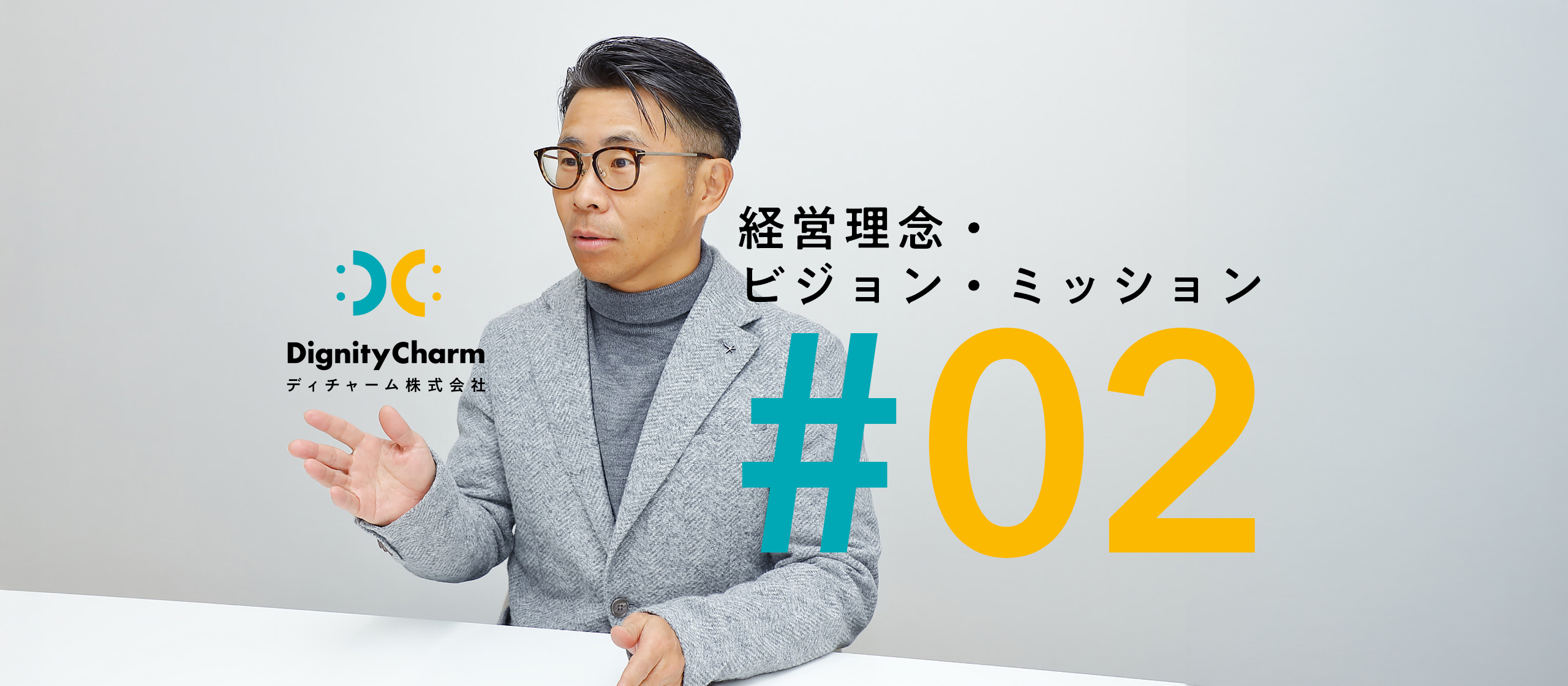 私たちの「経営理念・ビジョン・ミッション」＃02