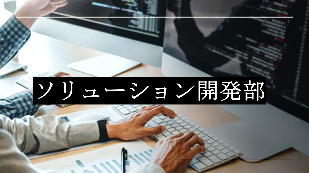 【新設】AIやDX、3大クラウドなど最新技術を推進するソリューション開発部とは