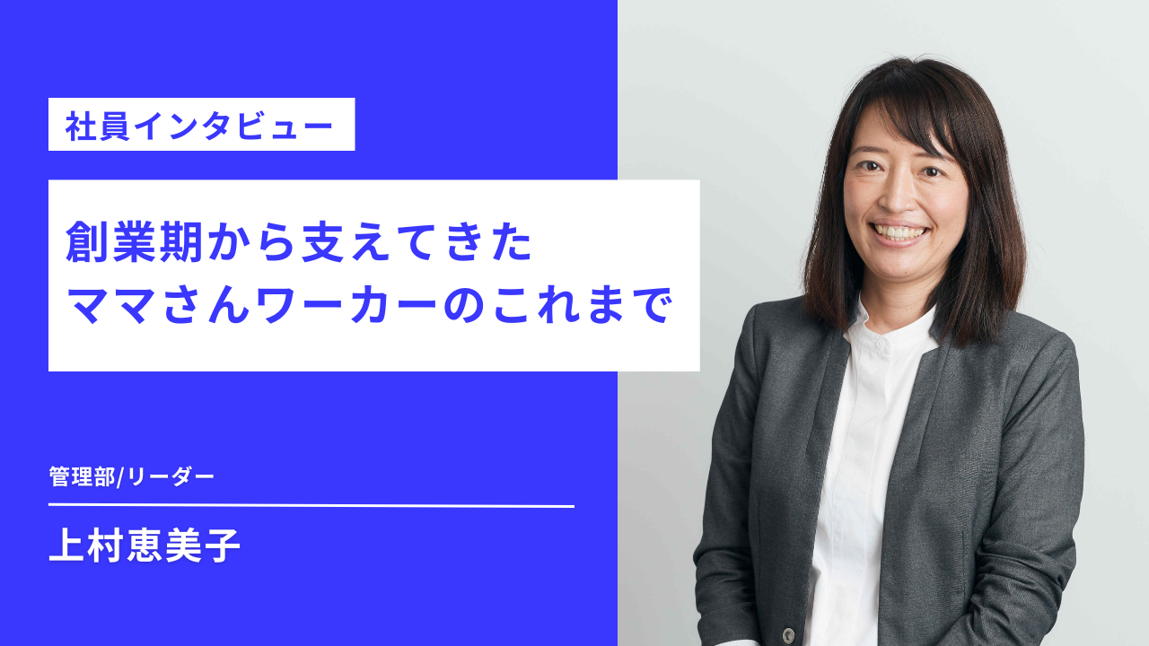 【社員インタビュー】創業期から支えてきた ママさんワーカーのこれまで