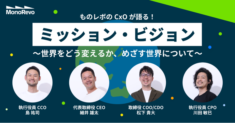 【CxOインタビュー】ものレボCxOがミッション･ビジョンを語る