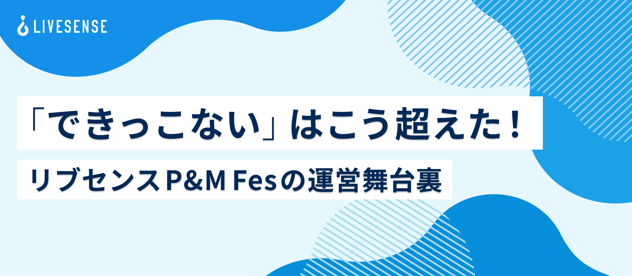 「できっこない」はこう超えた！リブセンスP&M Fesの運営舞台裏