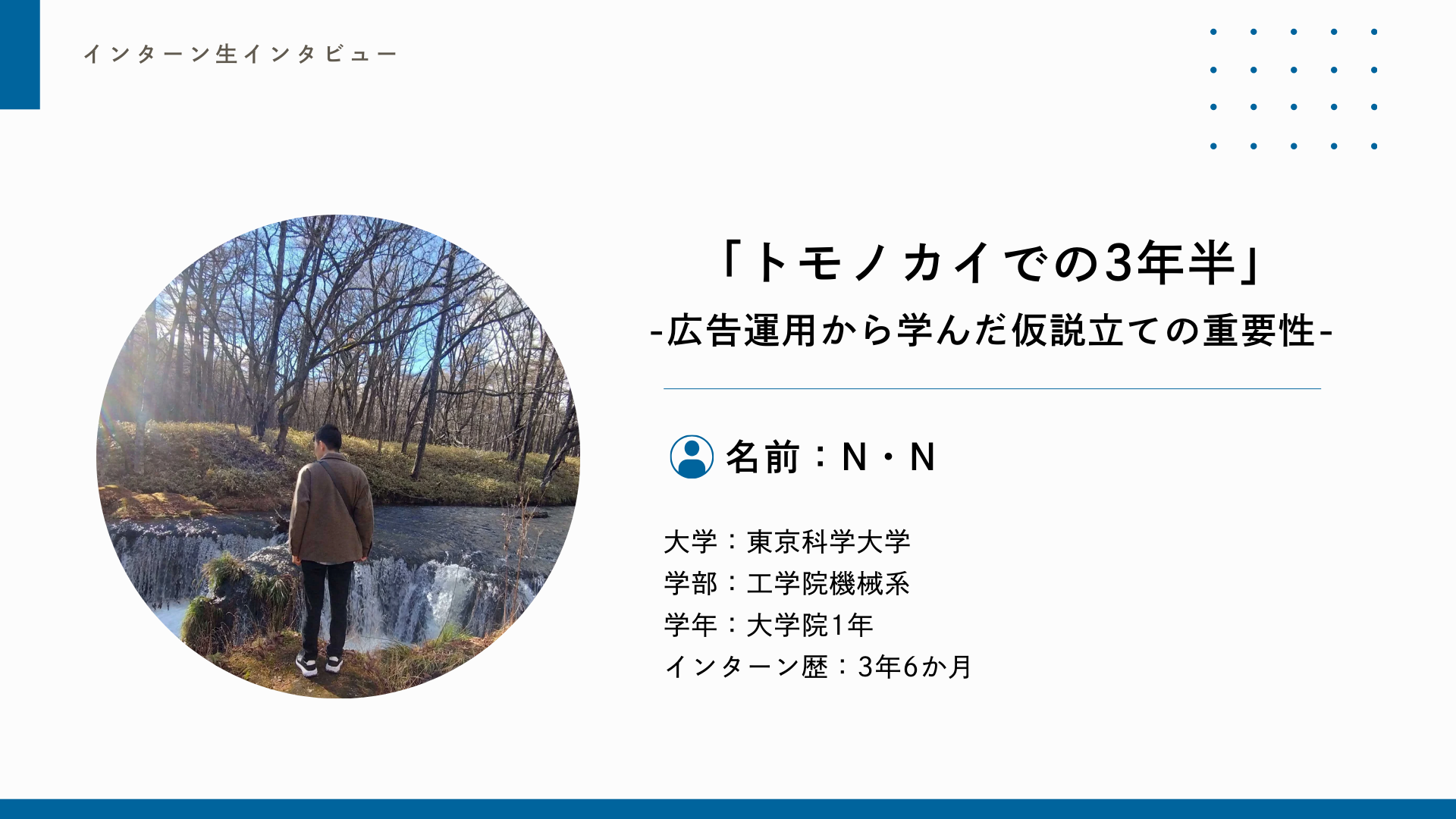 トモノカイでの3年半—広告運用から学んだ仮説立ての重要性