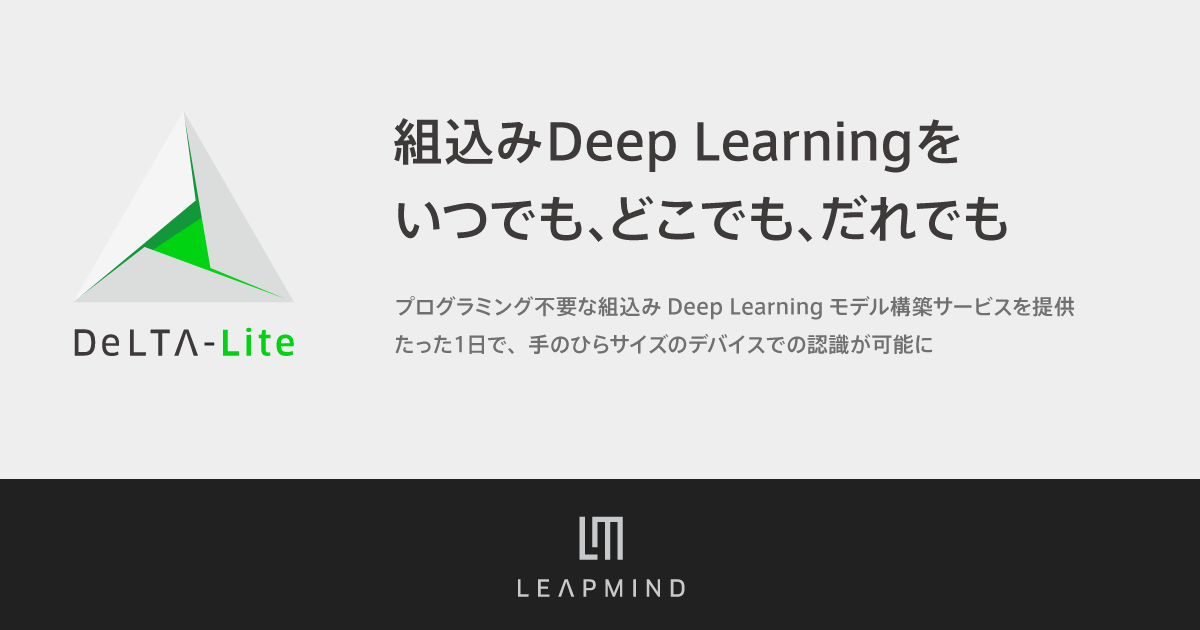 組込みDeep Learningモデル構築ソリューション「DeLTA-Lite」を提供開始