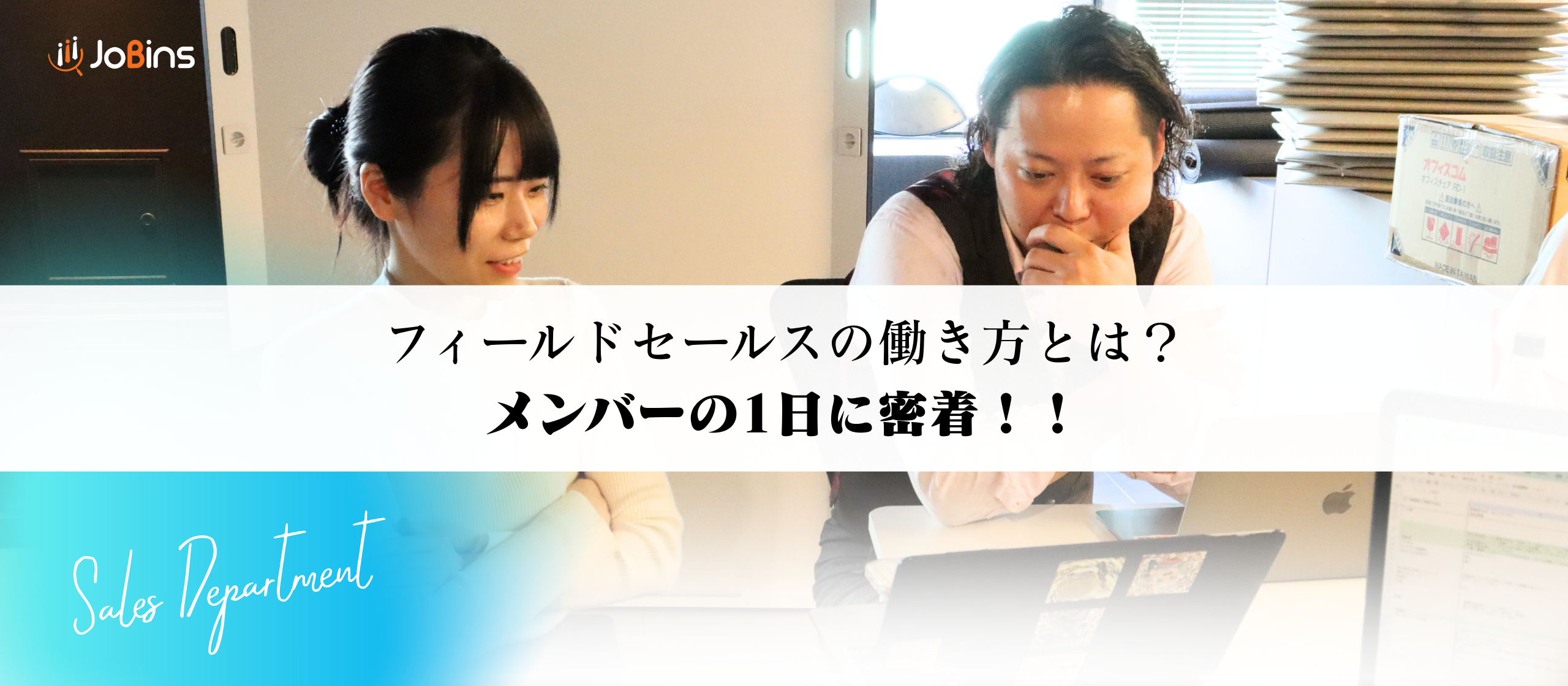 【仕事密着編①】フィールドセールスって何するの？？メンバーの1日に密着！！