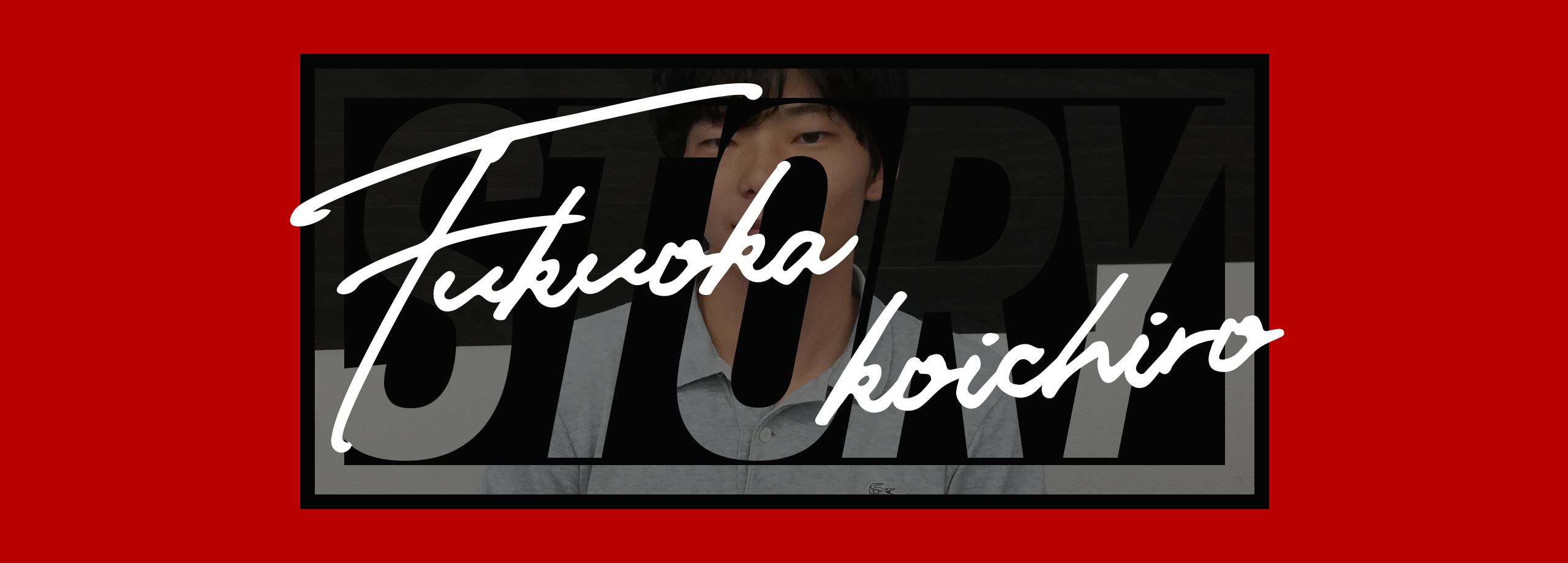 急にはじめたIoTやAIの勉強会に「それやろうよ！」と、色んなメンバーが協力してくれたのがすごく嬉しかった。
