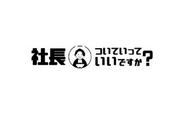 【社長ついていっていいですか？】は自社で運用するSNSメディアです。2025/11時点で登録者数約21000人。今後も自社メディアを増やしていくため、クリエイティブに対して積極的に参加できる人材を探しています。