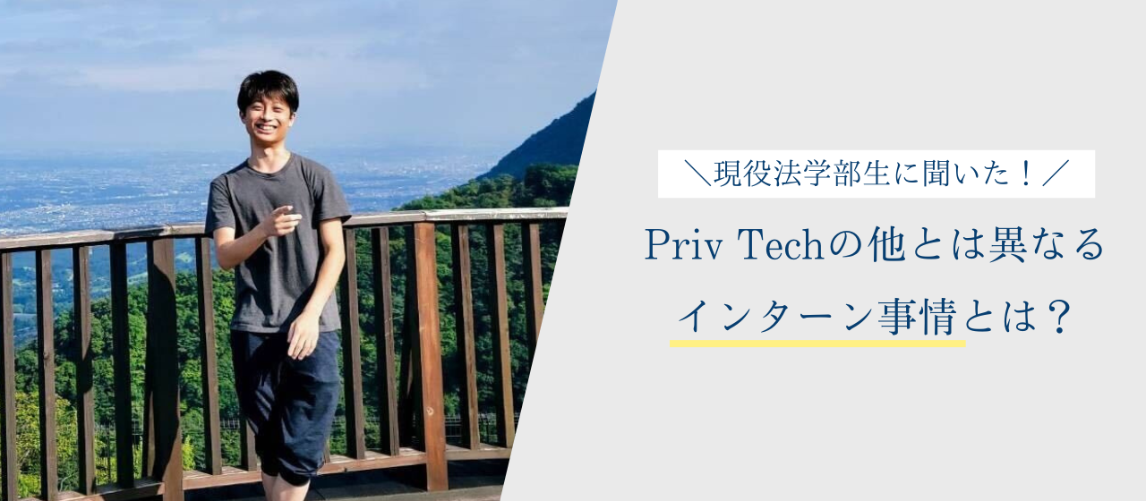 現役法学部生に聞いた！Priv Techの他とは異なるインターン事情とは？
