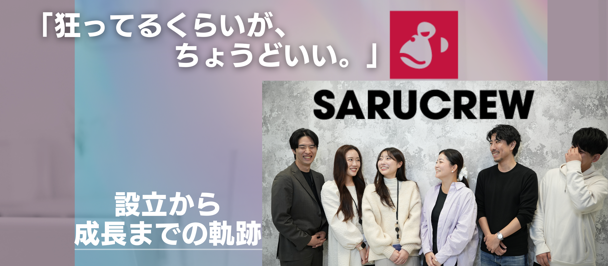「狂ってるくらいが、ちょうどいい。」5人の船出が、150億企業に進化するまで