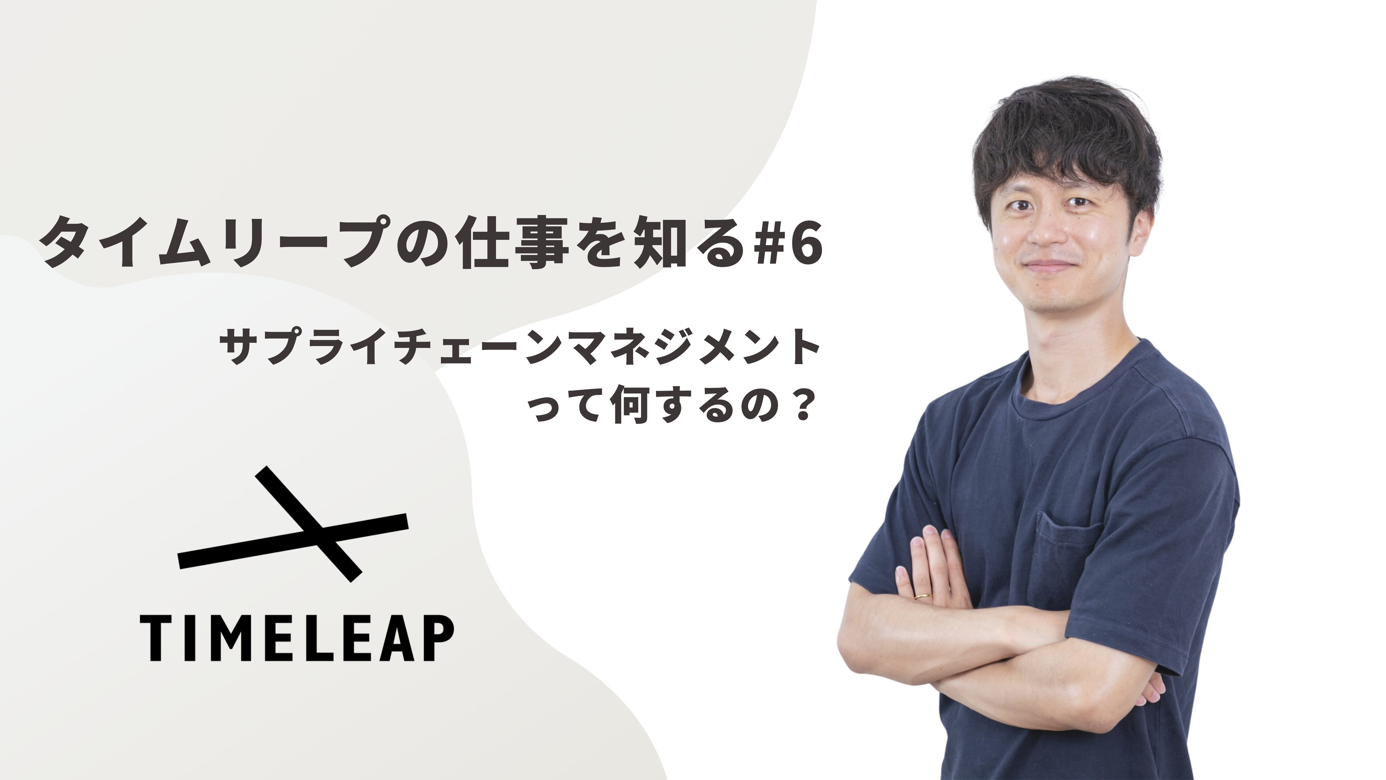 《タイムリープの仕事を知る#6》サプライチェーン全体を最適化し事業成長を支える、タイムリープのSCMについて。