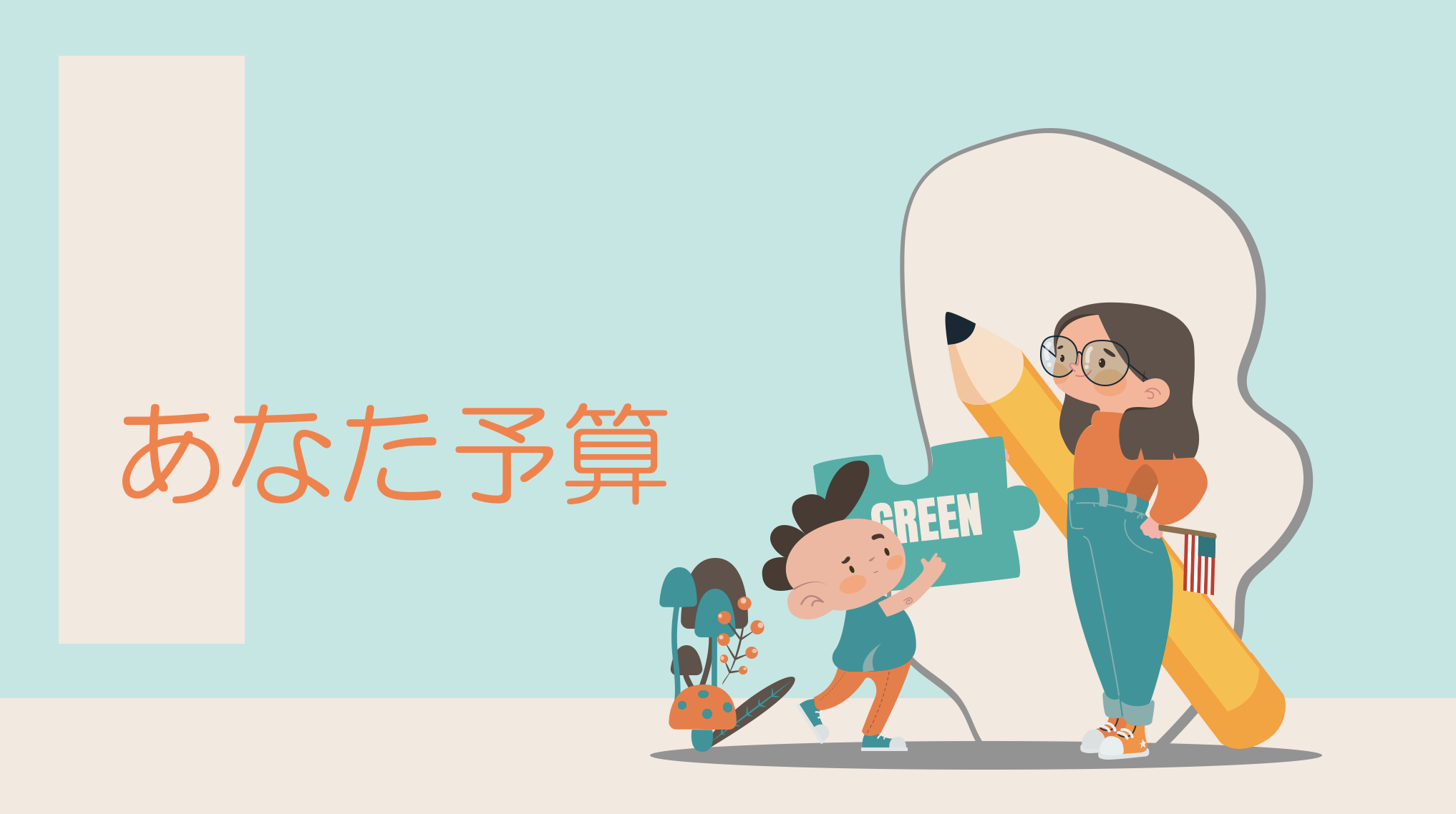 あなたの学びに対して、予算をつけましょう！はい、あなた予算の出来上がり！！✎