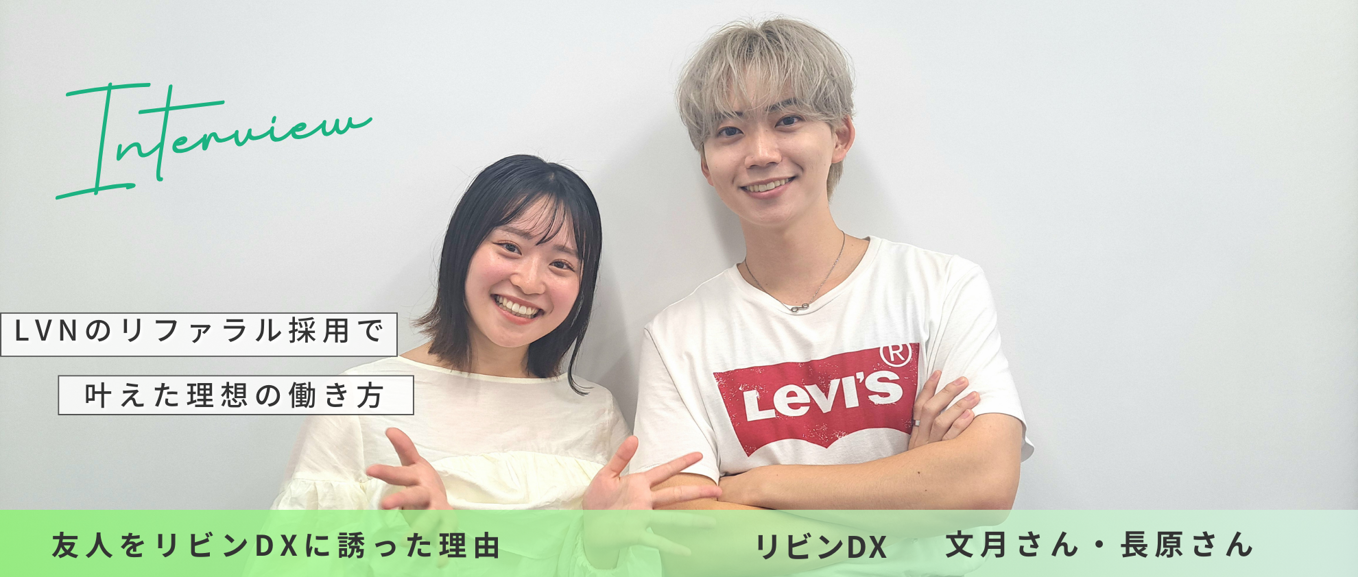 LVNのリファラル採用で叶えた理想の働き方【友人をリビンDXに誘った理由】