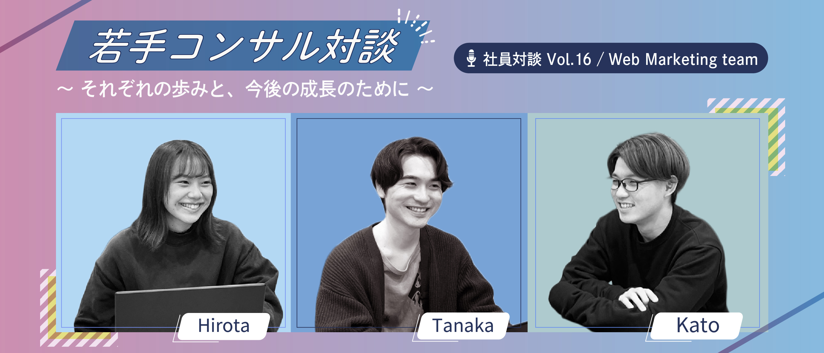 社員対談Vol.16　若手コンサル対談～それぞれの歩みと、今後の成長のために～