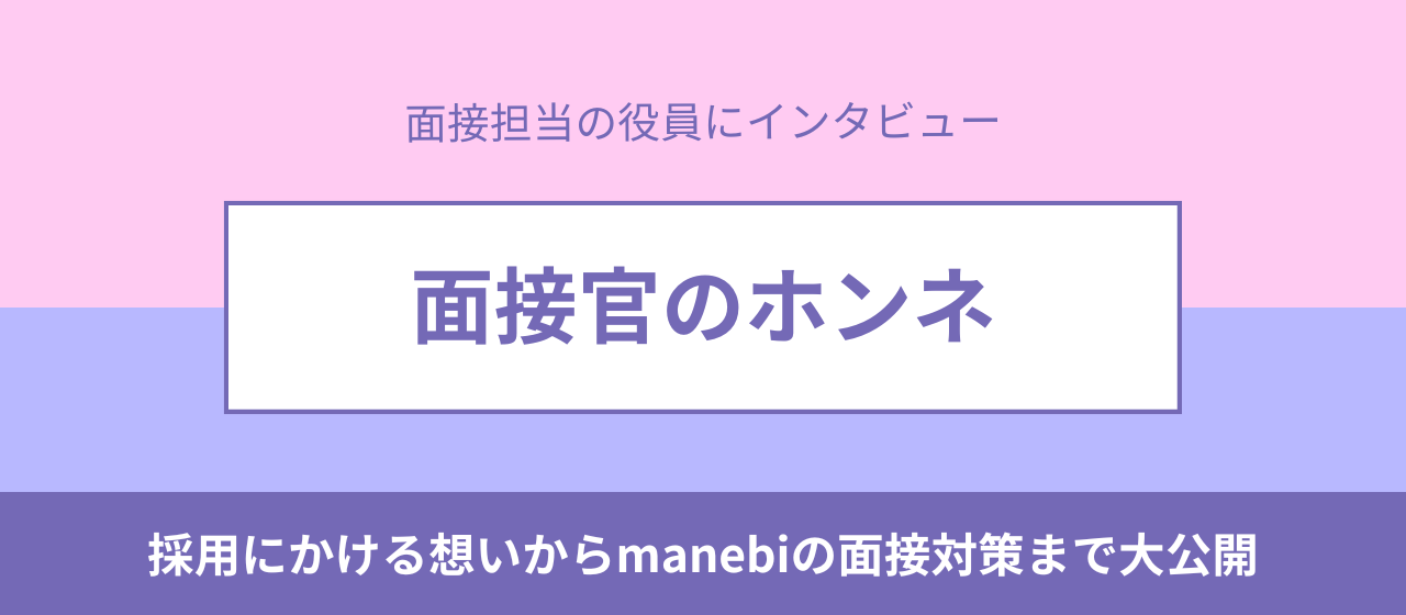 【ここでしか聞けない！】役員に聞いた面接官のホンネ｜採用にかける想いから面接対策まで