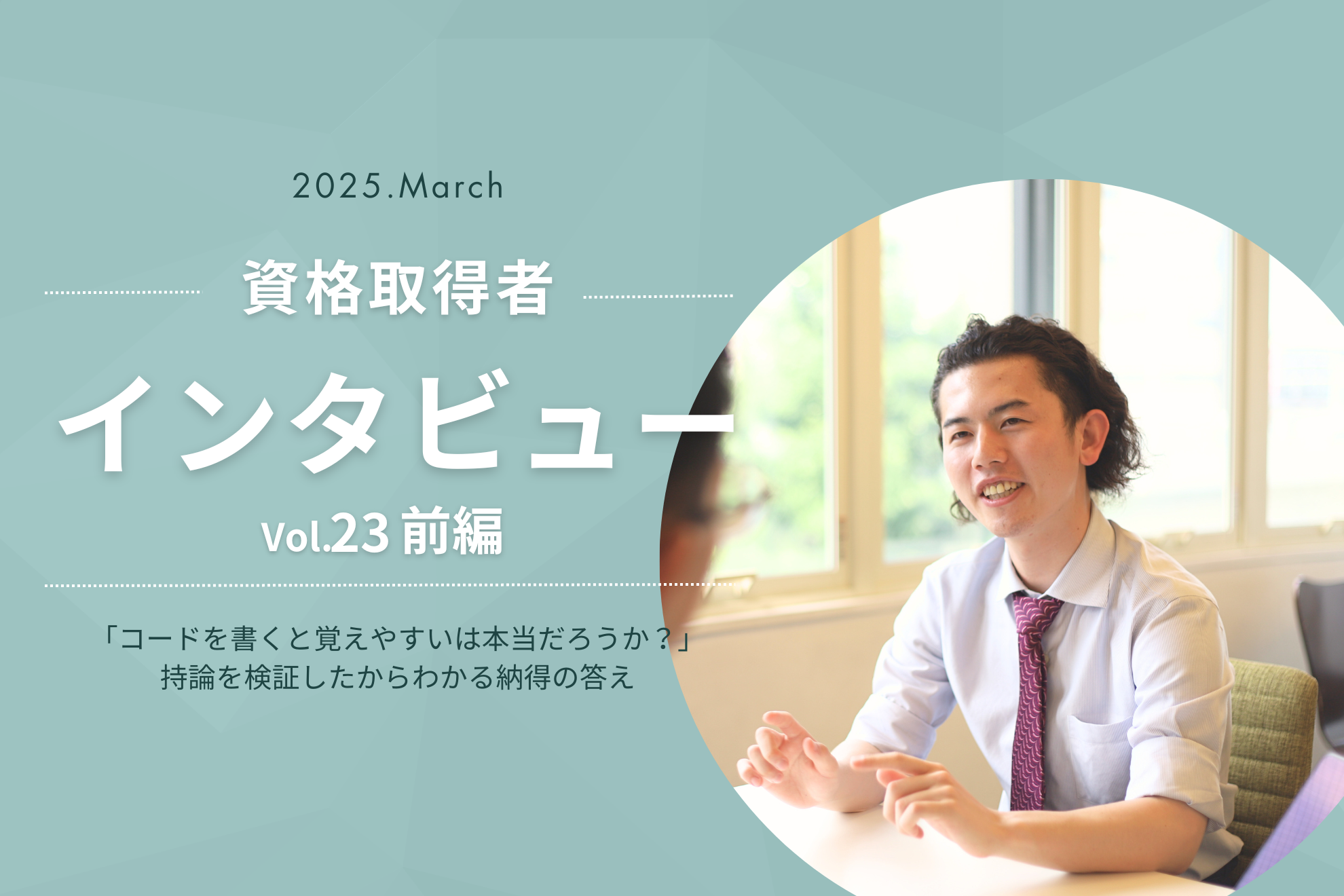 【資格取得】インタビュー Vol.23_前編｜「コードを書くと覚えやすいは本当だろうか？」持論を検証したからわかる納得の答え
