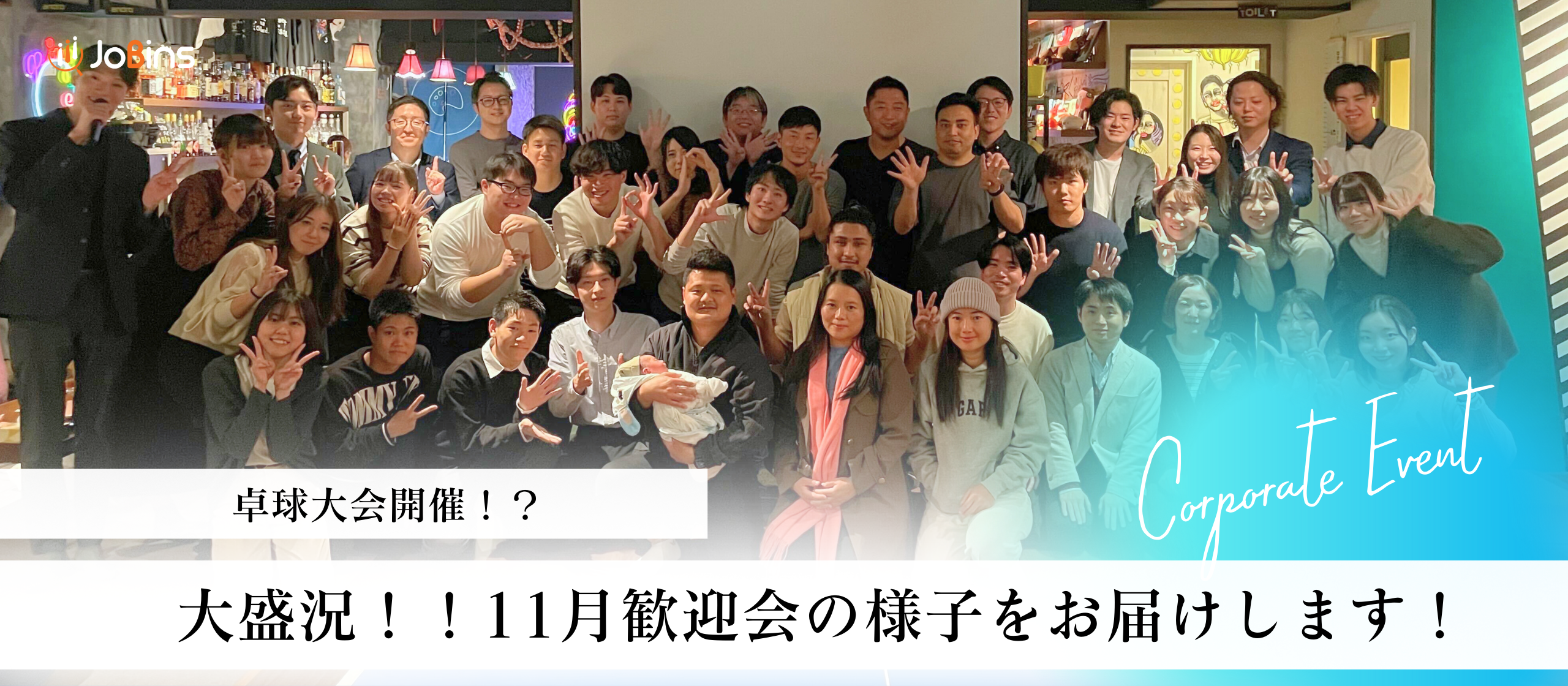 大盛況！！11月歓迎会の様子をお届けいたします！