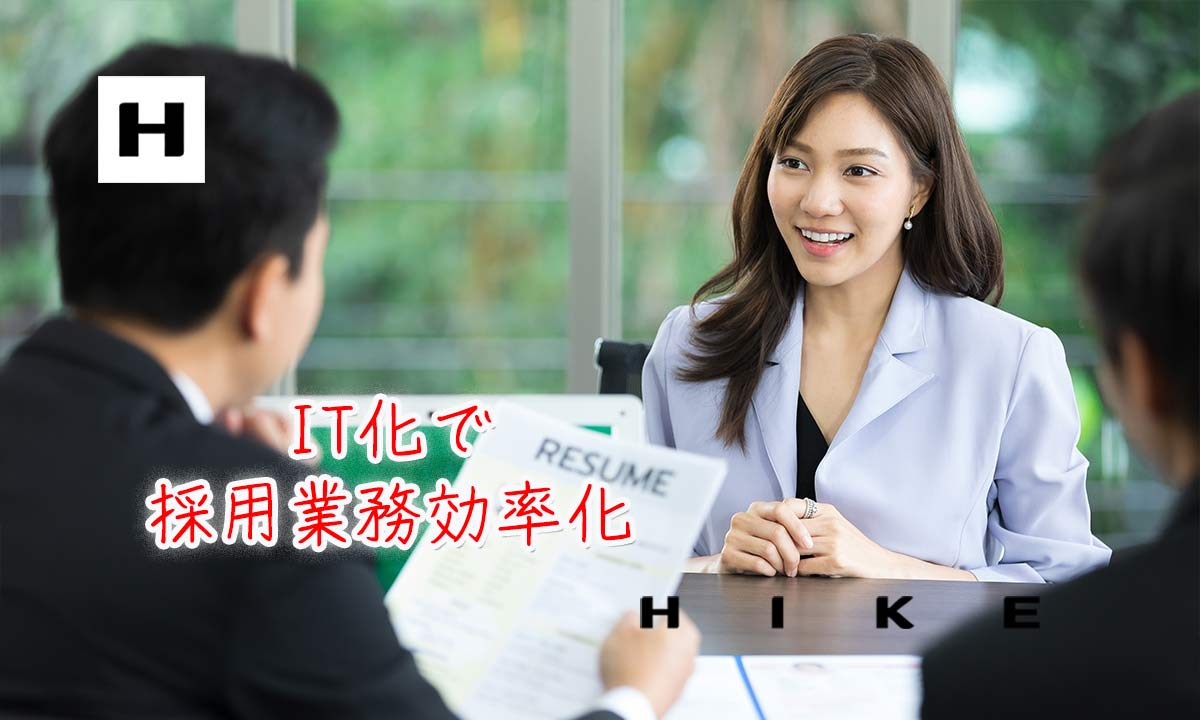 【人事・採用の業務効率化はもう常識！AI＆デジタルツールでできる最新対策とは？】