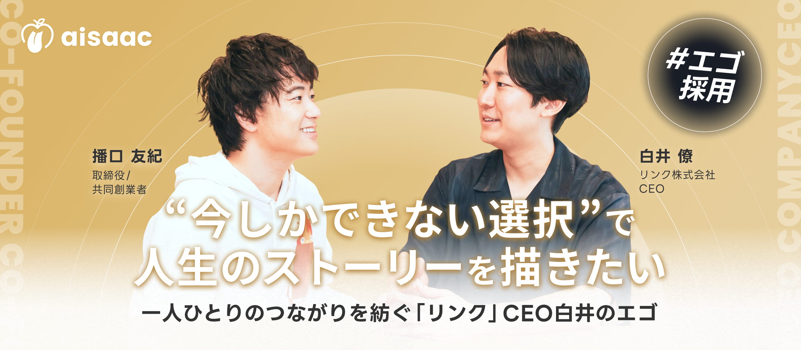 “今しかできない選択”で人生のストーリーを描きたい - 一人ひとりのつながりを紡ぐ「リンク」CEO白井のエゴ