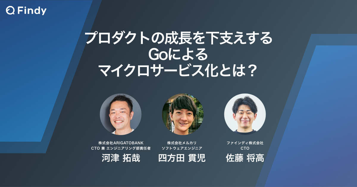 プロダクトの成長を下支えする、Goによるマイクロサービス化とは？