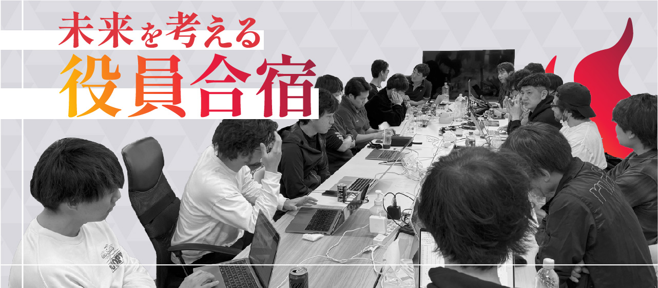 未来を語る「役員合宿」