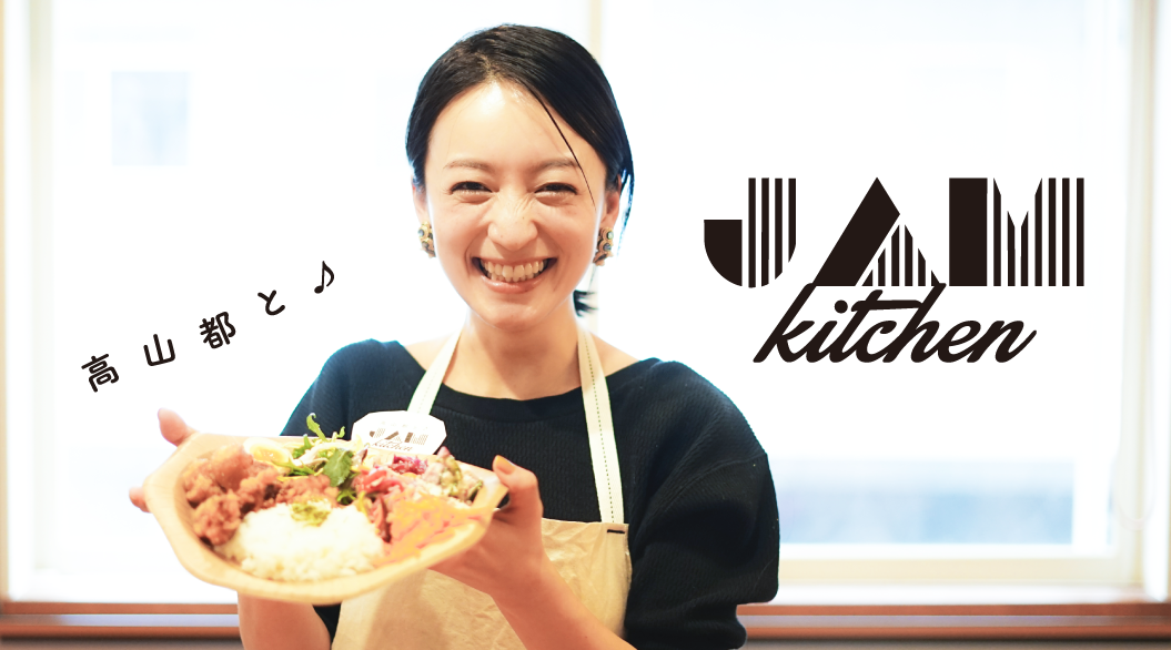 高山都さんと♪「JAM kitchen」しちゃいました（TABI LABO）