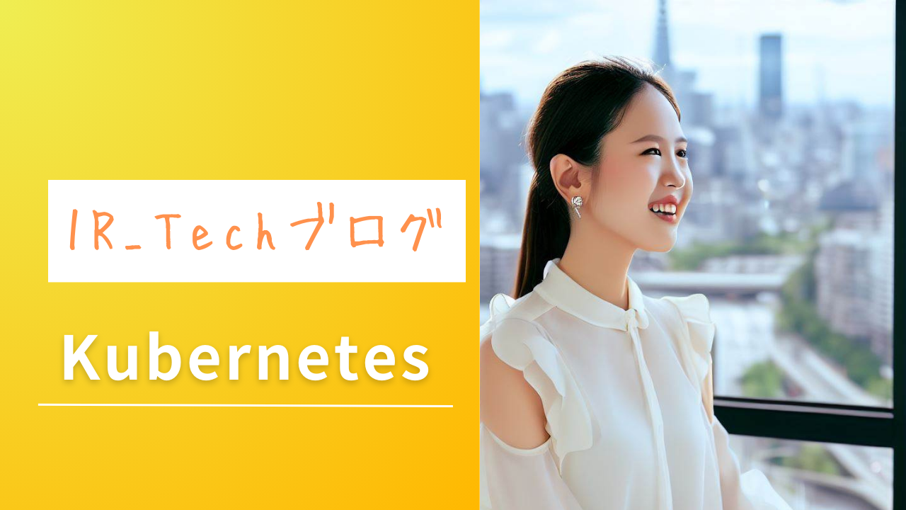 Kubernetes入門：コンテナオーケストレーションの基本を学ぼう