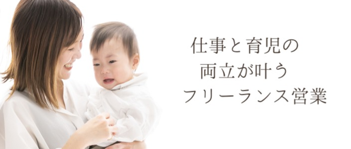 フリーランスの新しい選択肢！時間×場所の自由な営業で家庭とキャリアを紡ぐ。