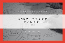 第二新卒OK/大阪＊SNSマーケティング事業の次世代を担うディレクター