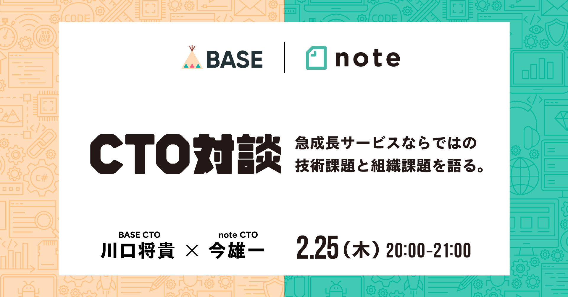 本日開催！note・BASE CTO対談イベントを20:00～オンライン配信