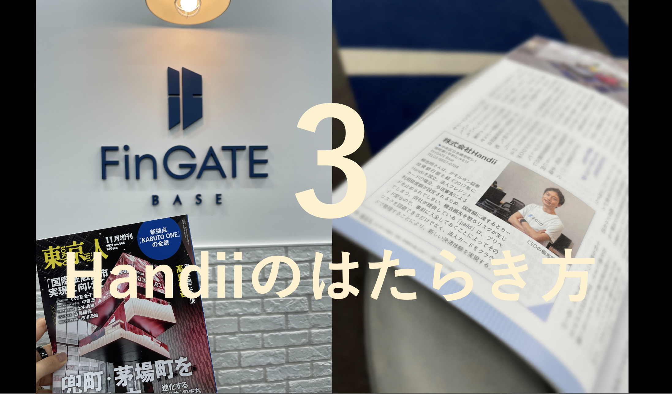 ペイルドのはたらき方③ オフィスは金融企業らしさあふれる日本橋兜町