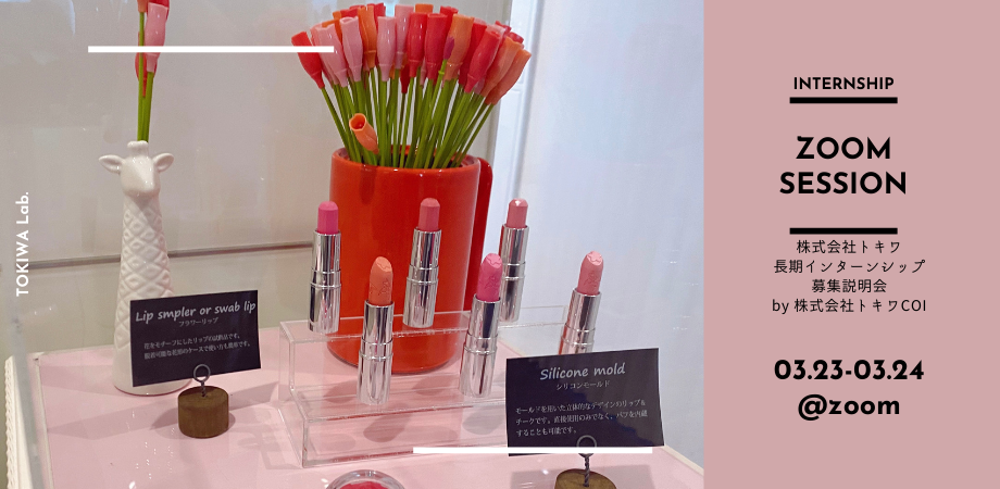株式会社トキワ・インターン募集説明会を開催します！