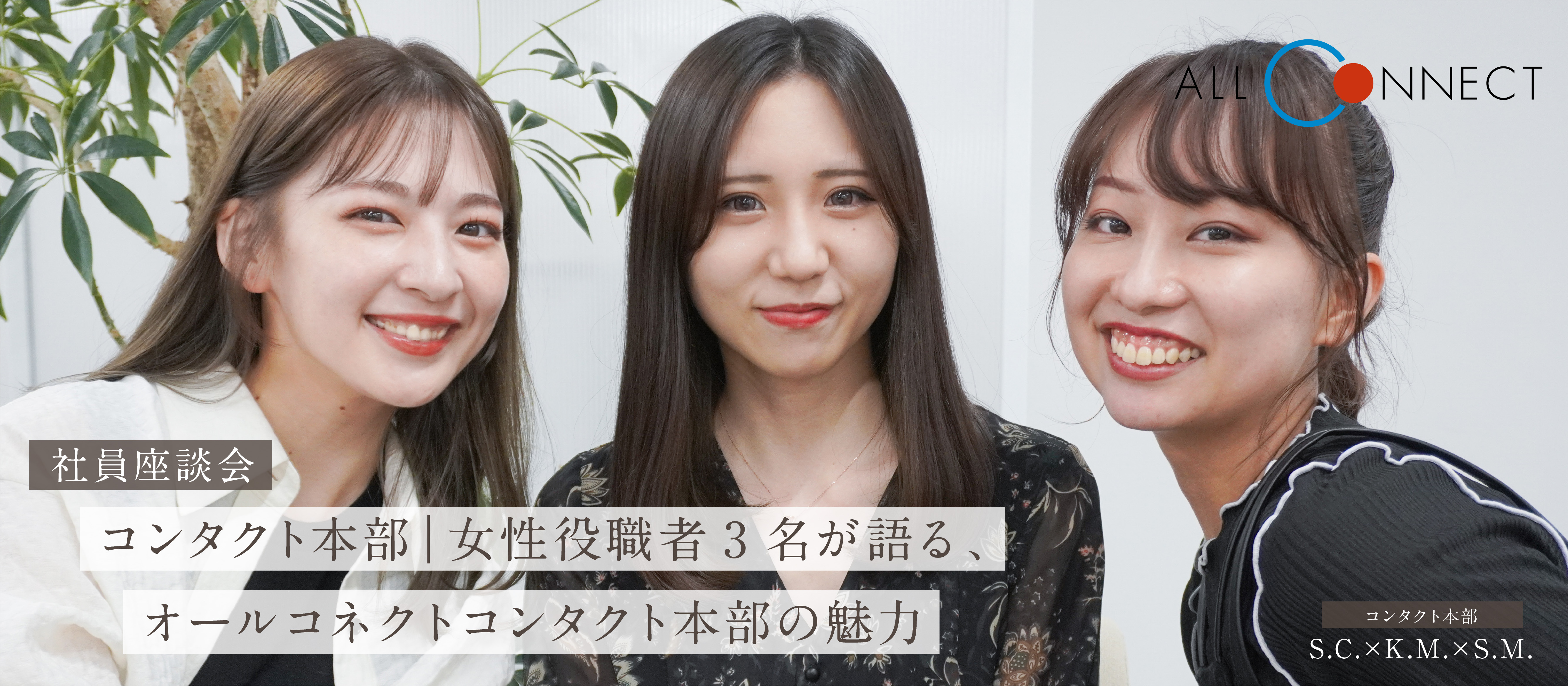 【社員インタビュー】コンタクト本部（コールセンター部門）｜女性役職者3名が語る、オールコネクトコンタクト本部の魅力
