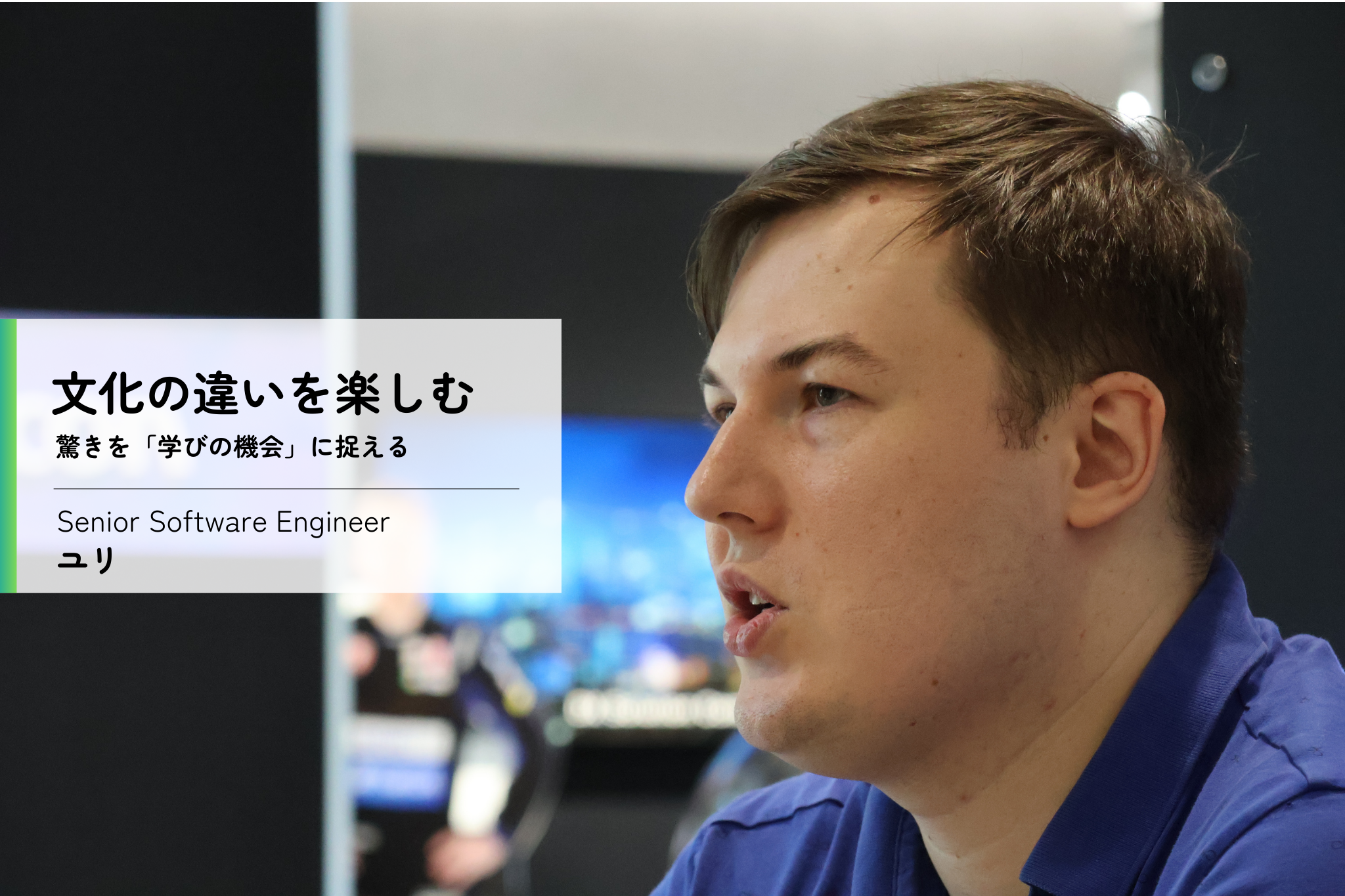 海外から本社へ。新しい挑戦を楽しむエンジニアの物語　／　From Overseas to Tokyo Headquarters: A Story of an Engineer Who Thrives on New Challenges