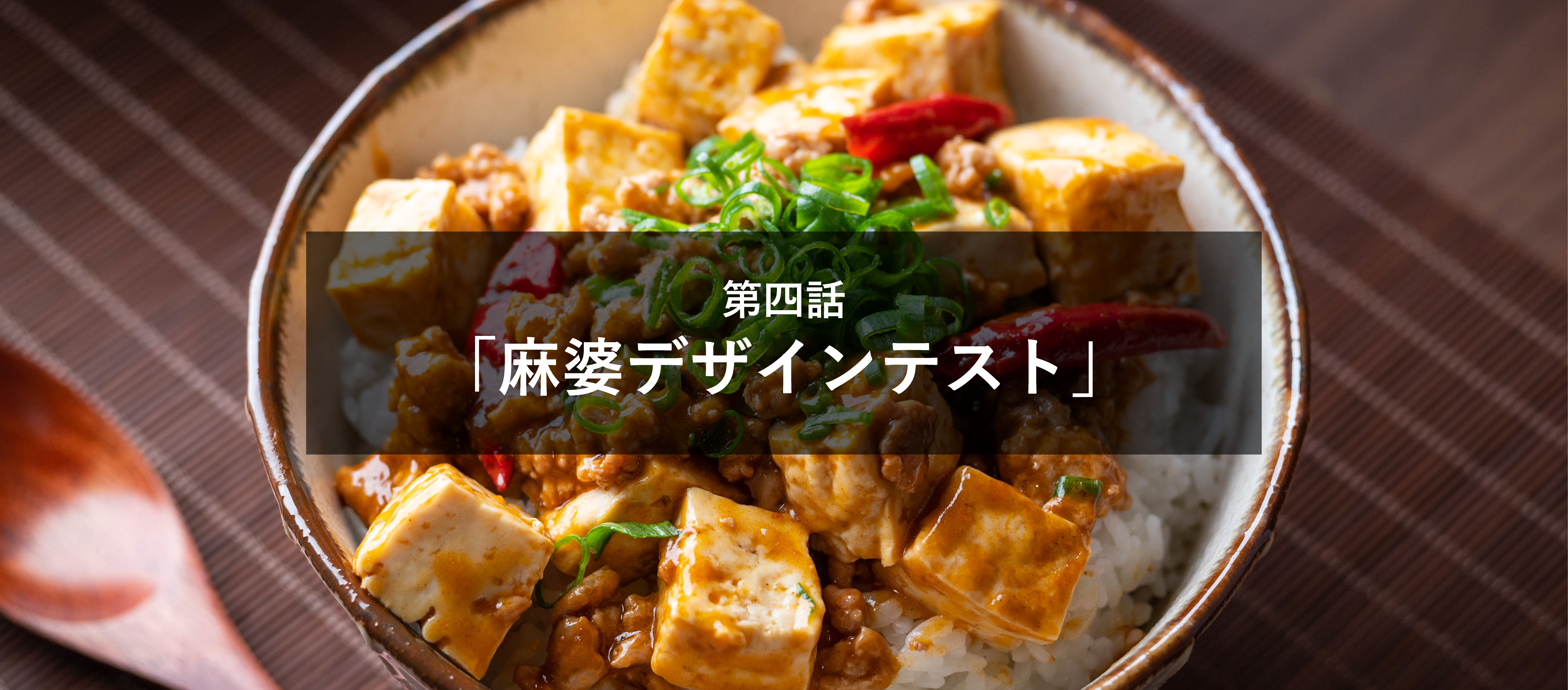 2022年新卒研修体験記　第四話「麻婆デザインテスト」